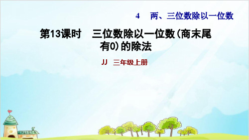 冀教版三年级上册数学作业  三位数除以一位数商末尾有的除法