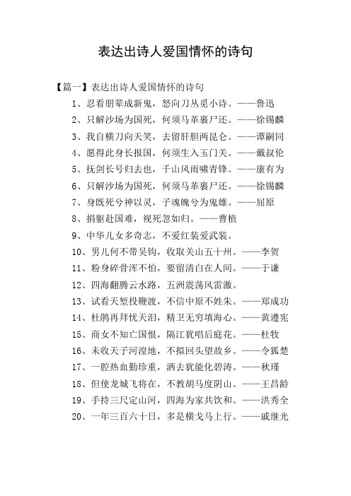 表达出诗人爱国情怀的诗句