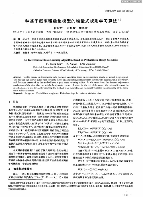 一种基于概率粗糙集模型的增量式规则学习算法