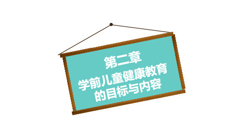学前儿童健康教育与活动指导课件