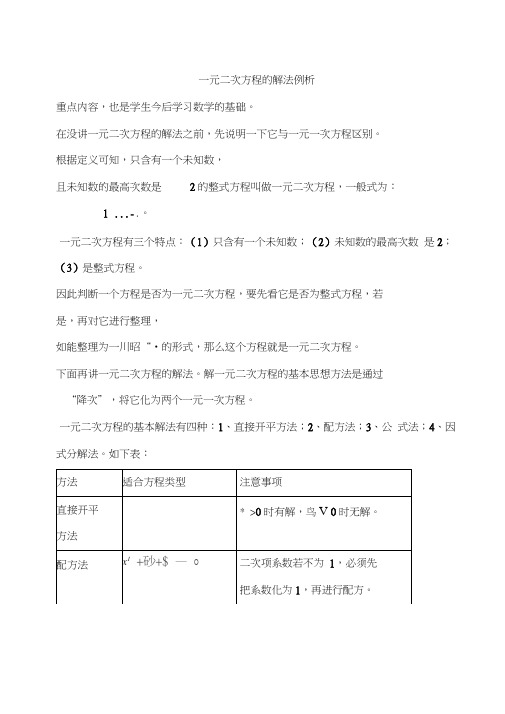 一元二次方程的解法例析