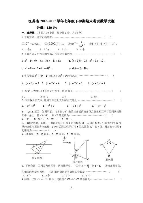 江苏省2016-2017学年七年级下学期期末考试数学试题3