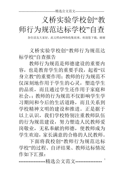 义桥实验学校创“教师行为规范达标学校”自查