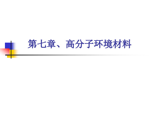 高分子环境材料相关知识简介