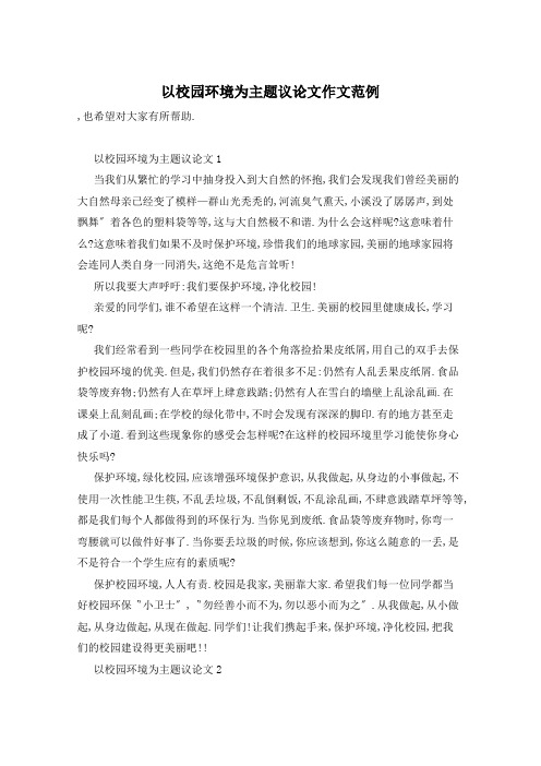 以校园环境为主题议论文作文范例