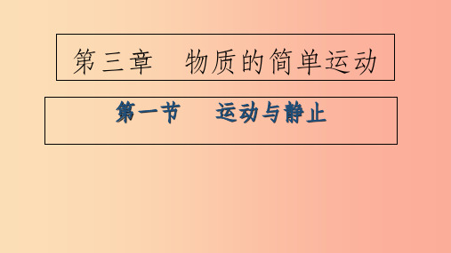 八年级物理上册 3.1运动与静止课件 (新版)北师大版