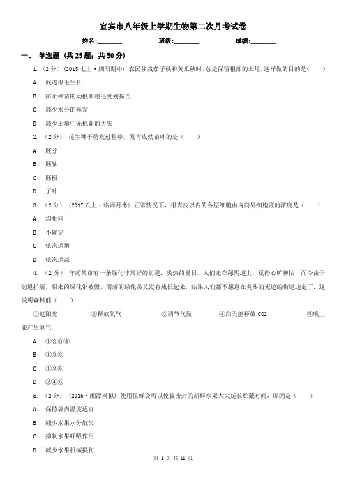 宜宾市八年级上学期生物第二次月考试卷