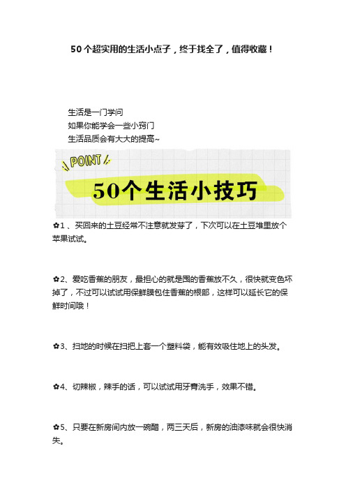 50个超实用的生活小点子，终于找全了，值得收藏！