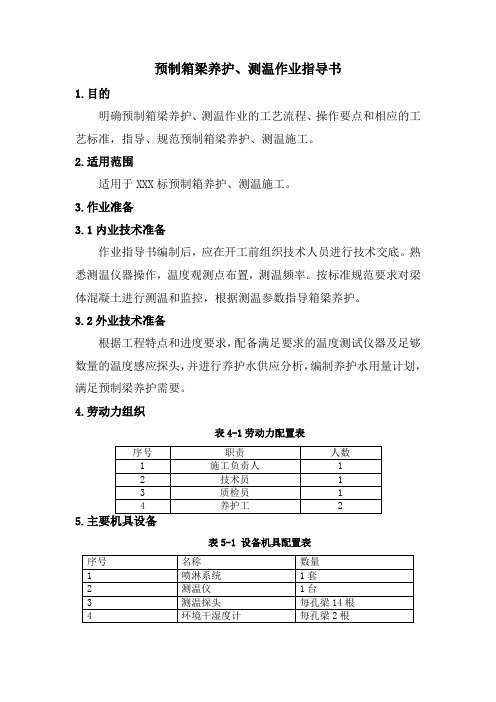 预制箱梁养护、测温作业指导书
