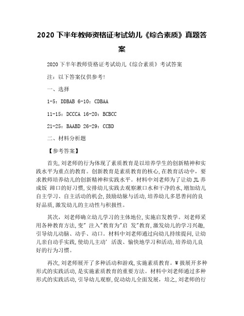 2020下半年教师资格证考试幼儿《综合素质》真题答案