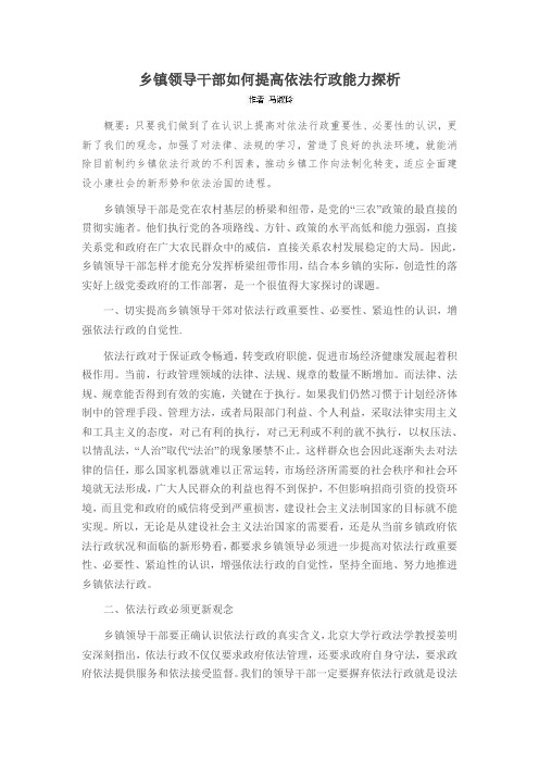乡镇领导干部如何提高依法行政能力探析