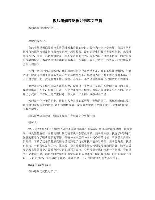 教师违规违纪检讨书范文三篇