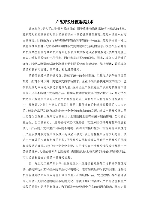 产品开发过程建模技术