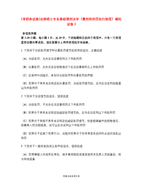 [考研类试卷]法律硕士专业基础课刑法学(量刑和刑罚执行制度)模拟试卷1.doc