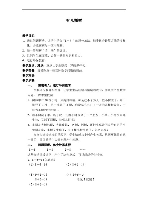 北师大小学数学一上《7.4有几棵树》word教案 (1)