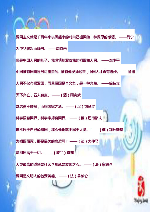 爱国主义就是千百年来巩固起来的对自己祖国的一种深厚的感情