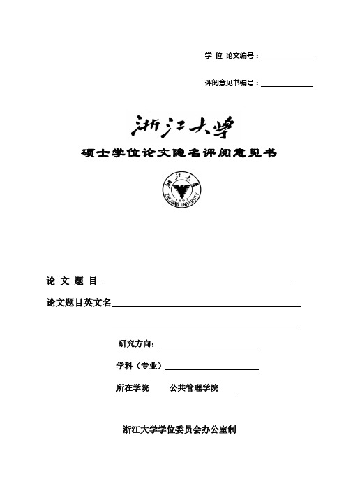 浙江大学硕士学位论文评阅书