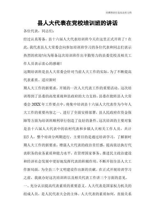 县人大代表在党校培训班的讲话