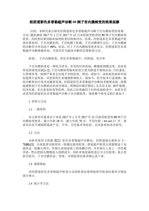 经阴道彩色多普勒超声诊断60例子宫内膜病变的效果观察