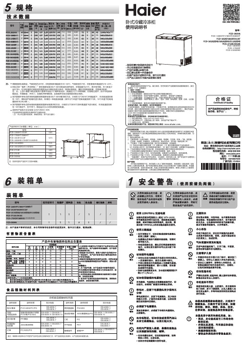 海尔 FCD-208XHT 208升冷藏冷冻柜 使用说明书