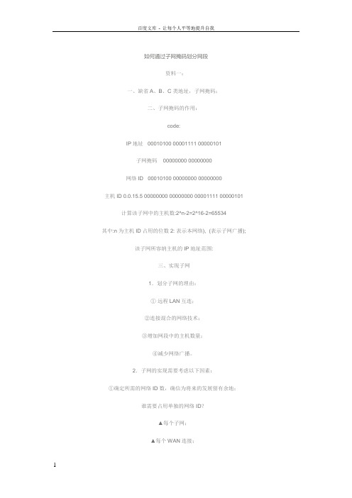 如何通过子网码划分网段