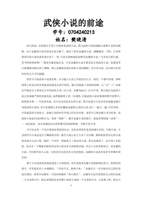 论文：武侠小说的前途