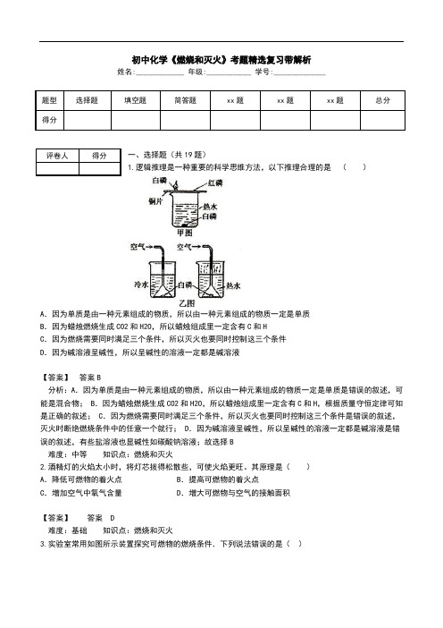 初中化学《燃烧和灭火》考题精选复习带解析.doc