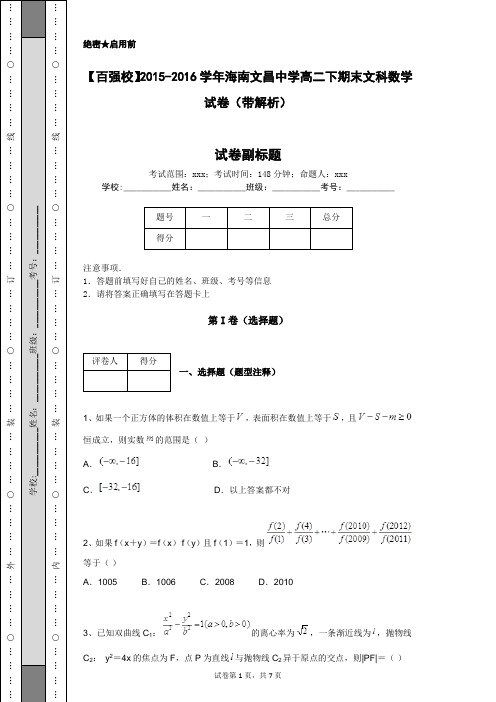 【百强校】2015-2016学年海南文昌中学高二下期末文科数学试卷(带解析)