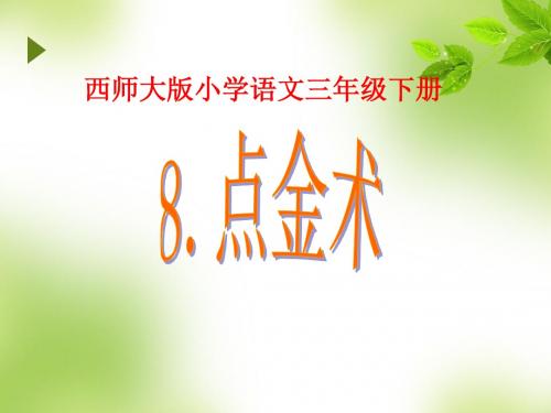 2016-2017年最新西师大版小学语文三年级下册8《点金术》ppt优质课课件(精品)