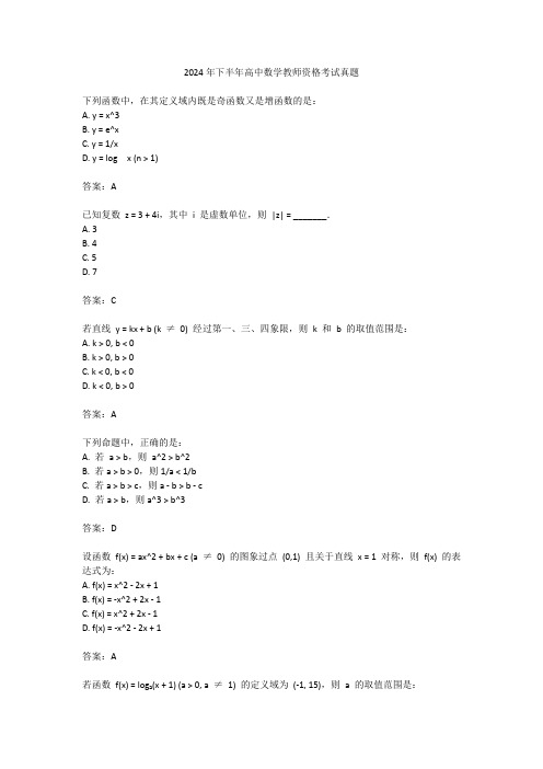 2024年下半年高中数学教师资格考试真题