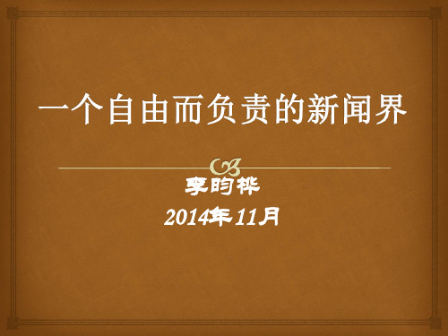 一个自由而负责的新闻界资料.
