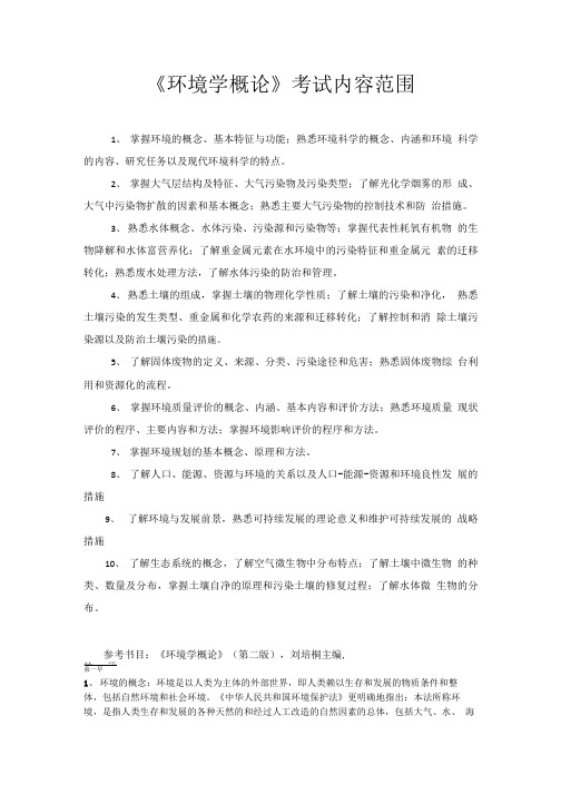 《环境学概论》期末复习重点.doc