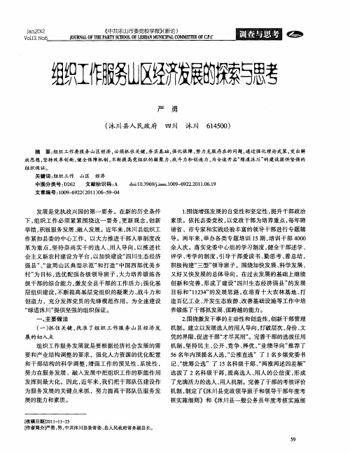 组织工作服务山区经济发展的探索与思考