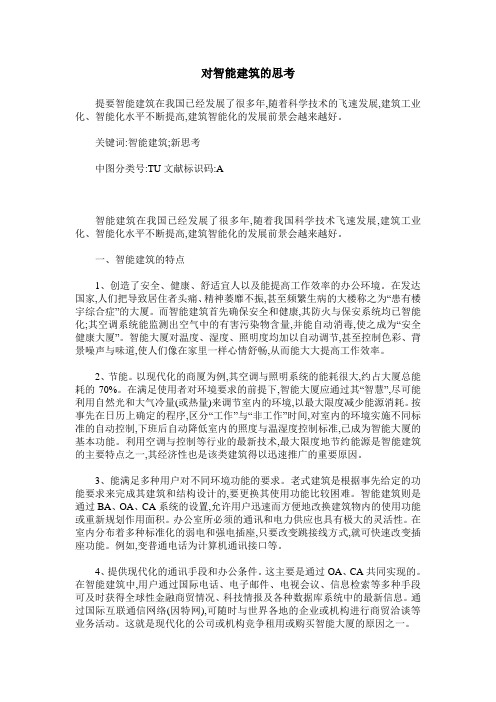 对智能建筑的思考