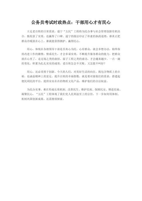 公务员考试时政热点：干部用心才有民心
