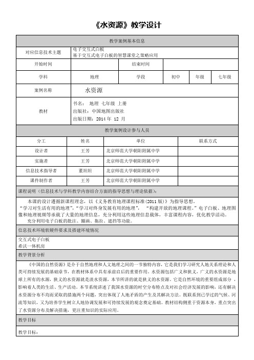 初中七年级地理教案 第二节 水资源-说课一等奖