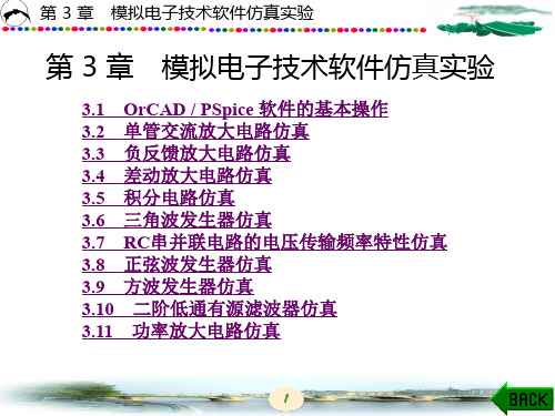 模拟电子技术实验及综合设计(西电版)第3章 模拟电子技术软件仿真 实验[精]