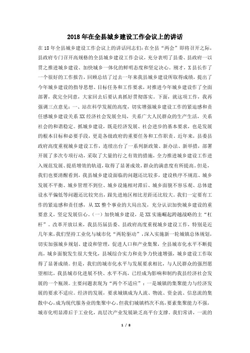 2018年在全县城乡建设工作会议上的讲话