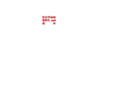 初识学前教育研究 ppt课件