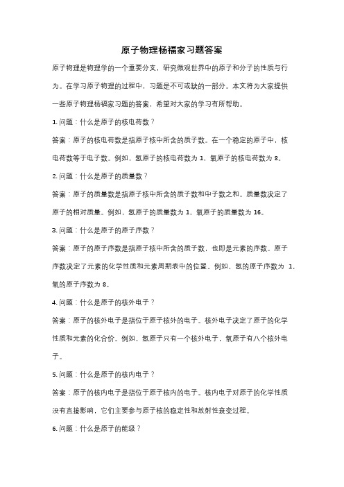 原子物理杨福家习题答案