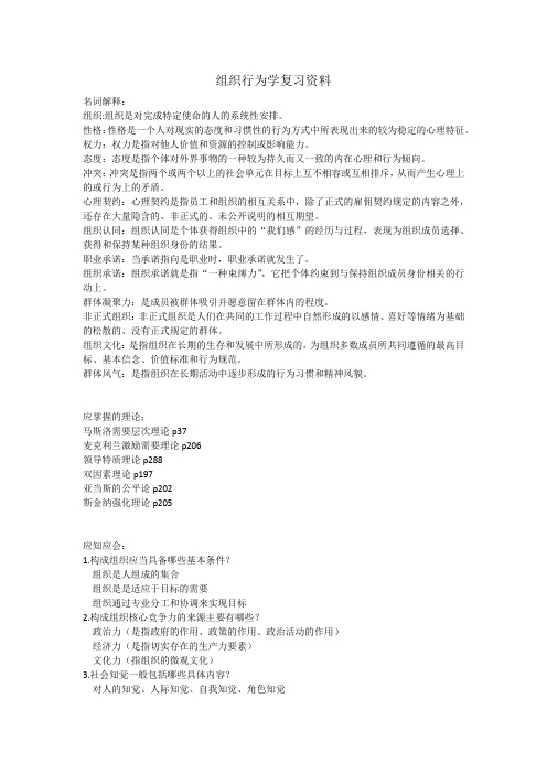 组织行为学复习资料(1)