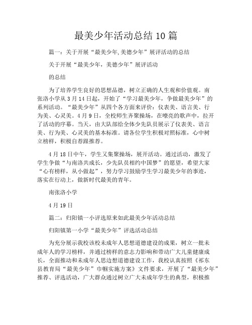 最美少年活动总结10篇