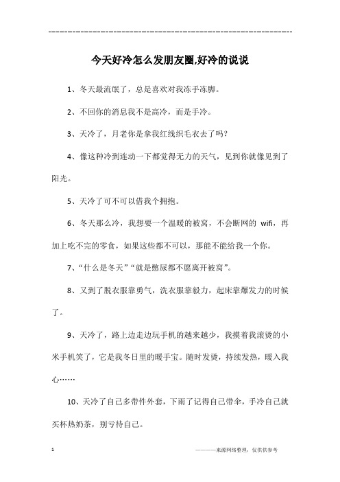 今天好冷怎么发朋友圈,好冷的说说