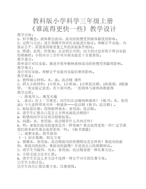教科版小学科学三年级上册    《谁流得更快一些》教学设计