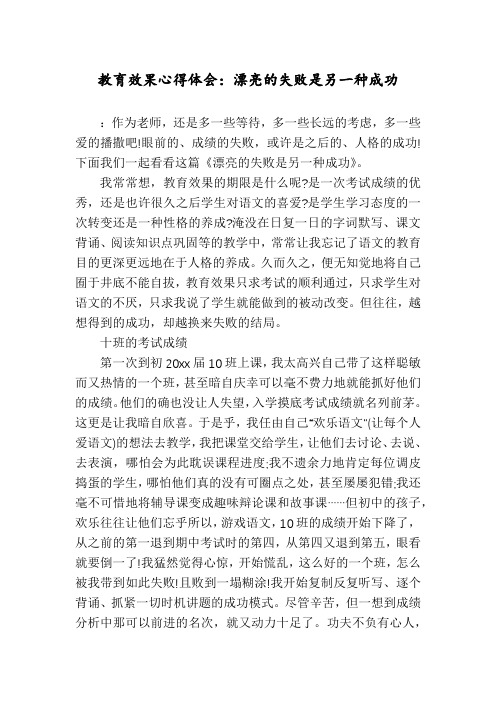 教育效果心得体会：漂亮的失败是另一种成功