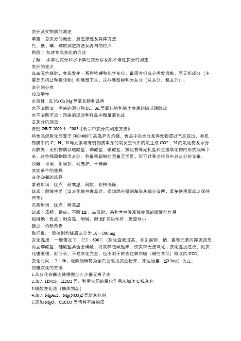 食品分析之灰分及矿物质的测定