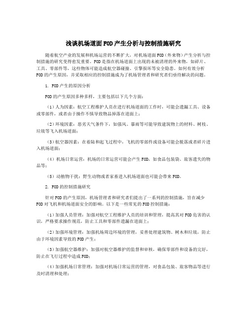 浅谈机场道面FOD产生分析与控制措施研究