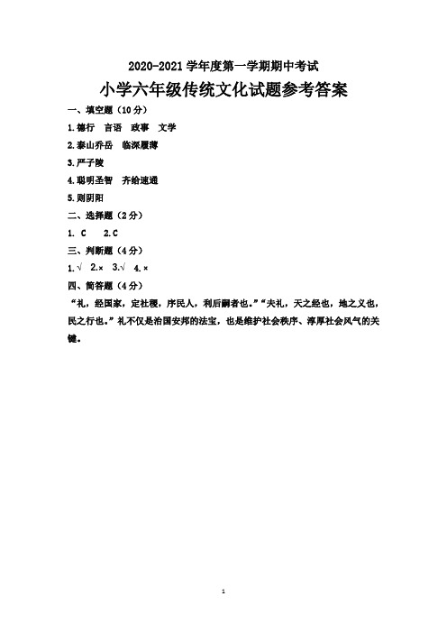 六年级传统文化试题参考答案(1)
