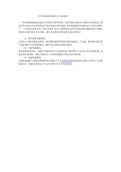 汽车发电机的性能是怎么测试的？