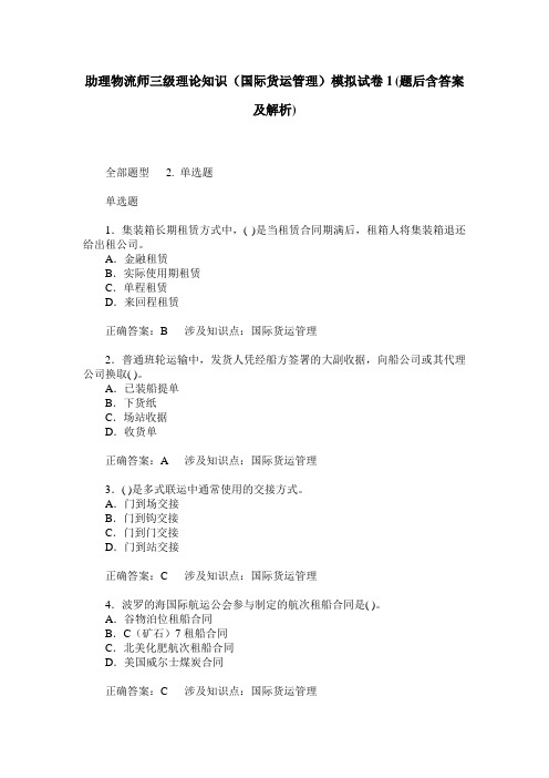 助理物流师三级理论知识(国际货运管理)模拟试卷1(题后含答案及解析)